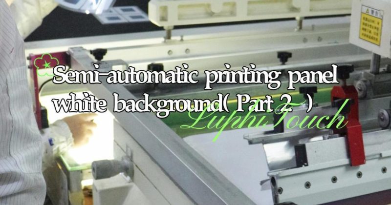 The key process for producing membrane switches: Semi-automatic printing panel white background（ Part 2 ）